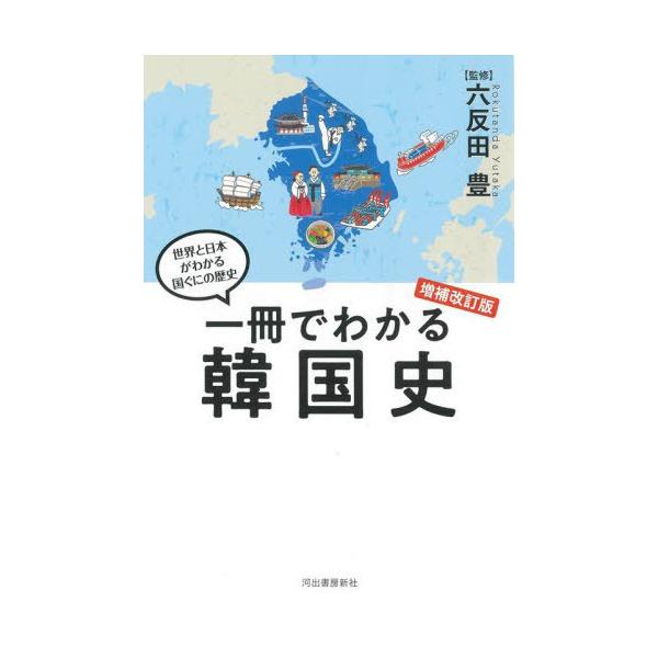 [本/雑誌]/一冊でわかる韓国史 (世界と日本がわかる国ぐにの歴史)/六反田豊/監修
