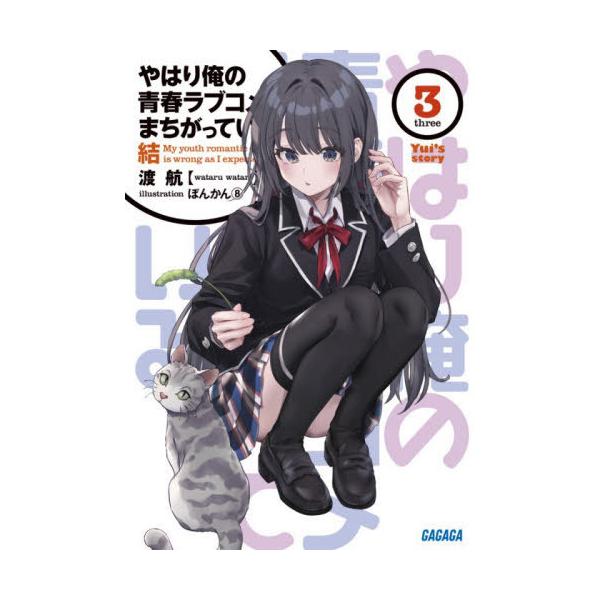 [本/雑誌]/やはり俺の青春ラブコメはまちがっている。結 3 (ガガガ文庫)/渡航/〔著〕(文庫)