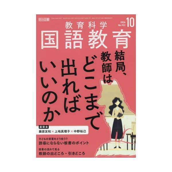 [本/雑誌]/教育科学国語教育 2026年10月号/明治図書出版(雑誌)