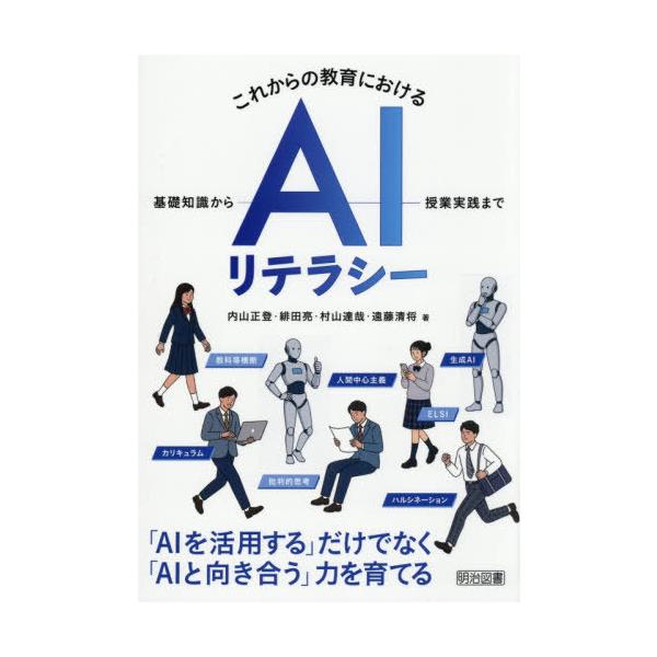【送料無料】[本/雑誌]/これからの教育におけるAIリテラシー 基礎知識から授業実践まで/内山正登/〔ほか〕著