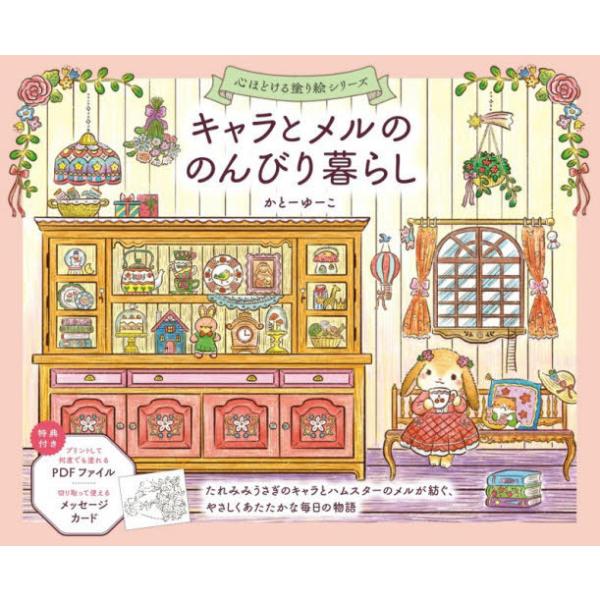 [本/雑誌]/キャラとメルののんびり暮らし (心ほどける塗り絵シリーズ)/かとーゆーこ/著