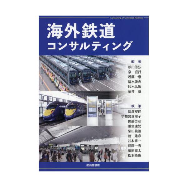 【送料無料】[本/雑誌]/海外鉄道コンサルティング/秋山芳弘/〔ほか〕編著 朝倉安佳/〔ほか〕執筆