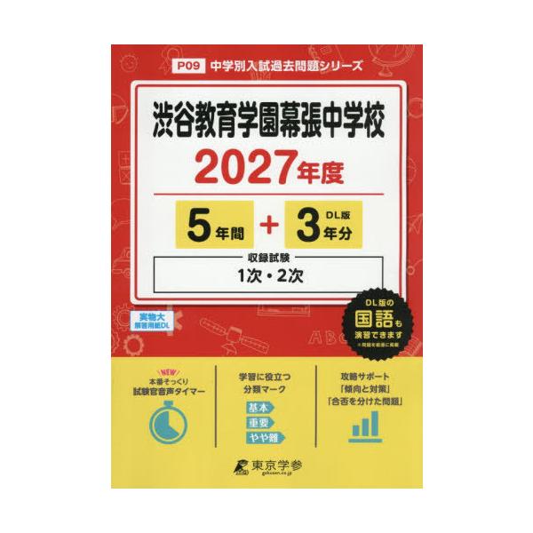 【送料無料】[本/雑誌]/渋谷教育学園幕張中学校 5年間+3年分 2027 (中学別入試過去問シリーズ)/東京学参