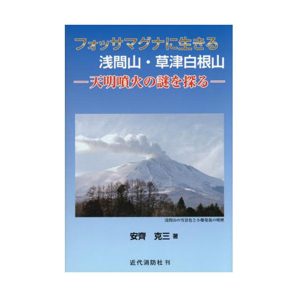 【送料無料】[本/雑誌]/フォッサマグナに生きる浅間山・草津白根山 天明噴火の謎を探る/安齊克三/著