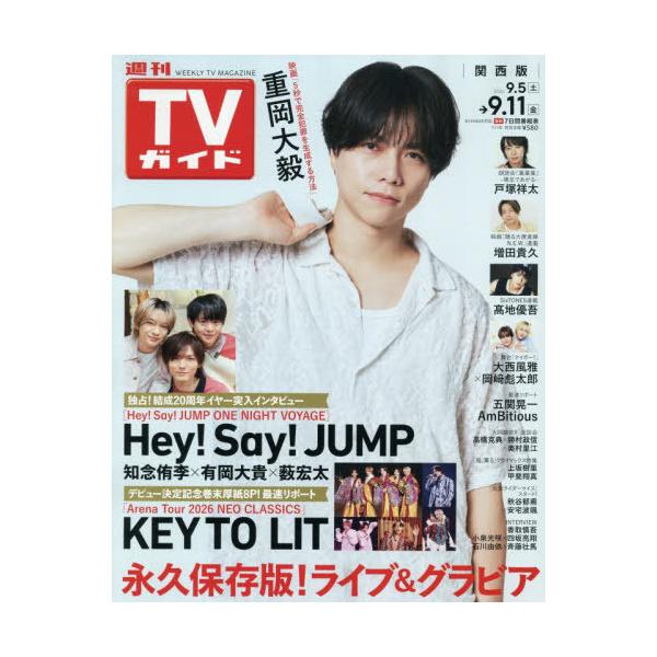 [本/雑誌]/週刊TVガイド(関西版) 2026年9月11日号 【表紙】 重岡大毅/東京ニュース通信社(雑誌)