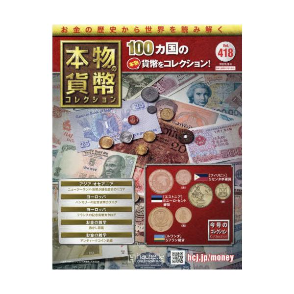 本/雑誌]/本物の貨幣コレクション全国版 2026年9月9日号/アシェット