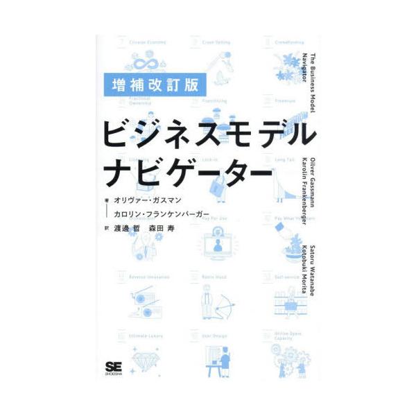 【送料無料】[本/雑誌]/ビジネスモデル・ナビゲーター / 原タイトル:The Business Model Navigator 原著第3版の翻訳/オリヴァー・ガスマン/著 カロリン
