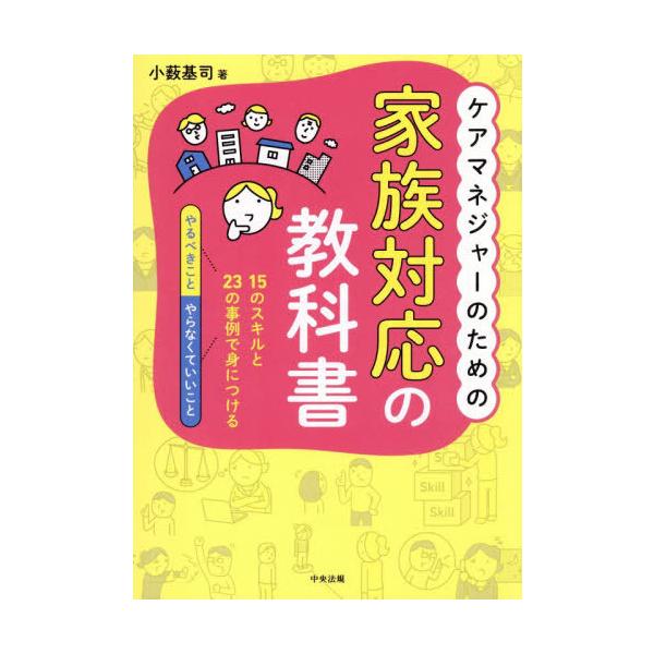 【送料無料】[本/雑誌]/ケアマネジャーのための家族対応の教科書 15のスキルと23の事例で身につける「やるべきこと」「やらなくていいこと」/小薮基司/