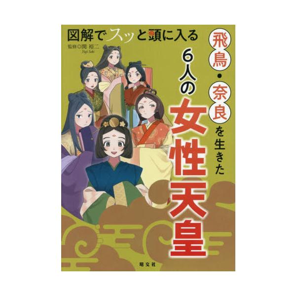 【送料無料】[本/雑誌]/図解でスッと頭に入る飛鳥・奈良を生きた6人の女性天皇/関裕二/監修