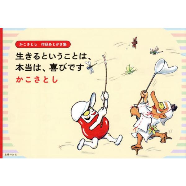 [本/雑誌]/生きるということは、本当は、喜びです かこさとし作品あとがき集/かこさとし/著 加古総合研究所/監修