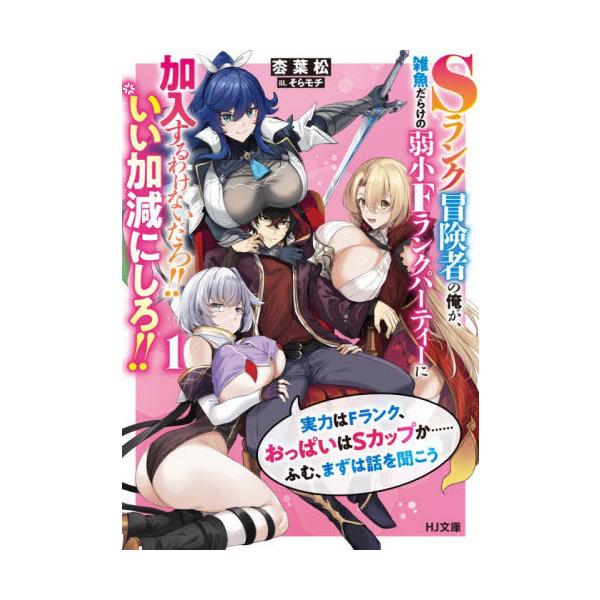 [本/雑誌]/Sランク冒険者の俺が、雑魚だらけの弱小Fランクパーティーに加入するわけないだろ!!いい加減にしろ!! 実力はFランク、おっぱいはSカップか...