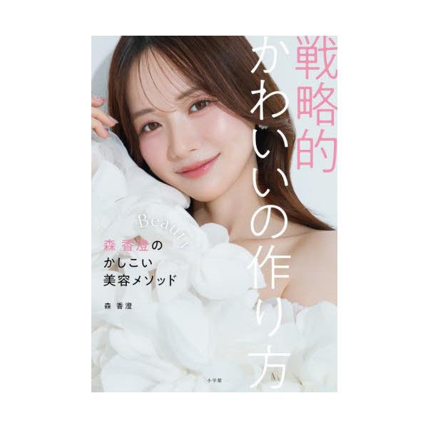 [本/雑誌]/戦略的かわいいの作り方 森香澄のかしこい美容メソッド/森香澄/著