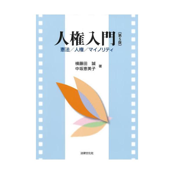 【送料無料】[本/雑誌]/人権入門 憲法/人権/マイノリティ/横藤田誠/著 中坂恵美子/著