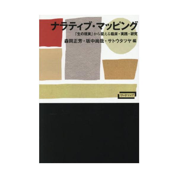 【送料無料】[本/雑誌]/ナラティブ・マッピング 「生の現実」から捉える臨床・実践・研究 (ワードマップ)/森岡正芳/編 坂中尚哉/編 サトウタツヤ/編