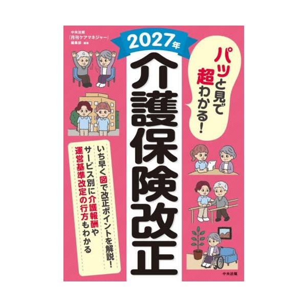 [本/雑誌]/2027年パッと見で超わかる!介護保険改正/中央法規「月刊ケアマネジャー」編集部/編集