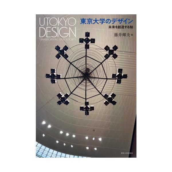 【送料無料】[本/雑誌]/東京大学のデザイン 未来を創造する知/藤井輝夫/編