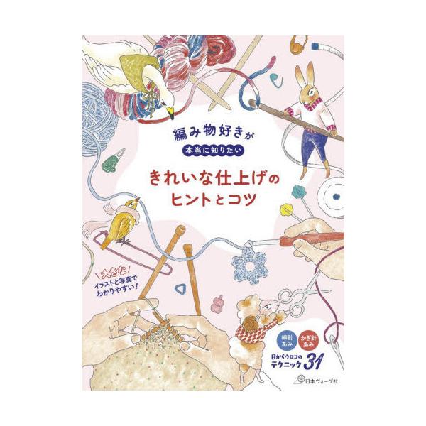 [本/雑誌]/編み物好きが本当に知りたいきれいな仕上げのヒントとコツ 棒針あみかぎ針あみ目からウロコのテクニック31/日本ヴォーグ社
