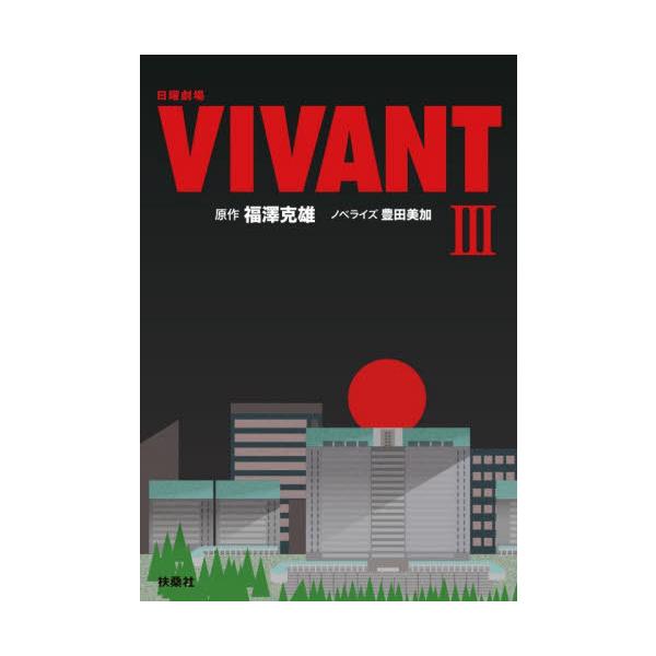 [本/雑誌]/日曜劇場VIVANT 3 (扶桑社文庫)/福澤克雄/原作 豊田美加/ノベライズ
