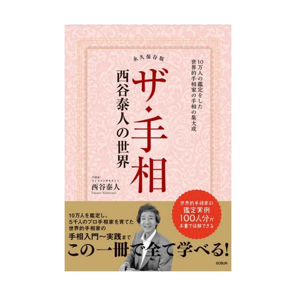 【送料無料】[本/雑誌]/ザ・手相 西谷泰人の世界 10万人の鑑定をした世界的手相家の手相の集大成 永久保存版/西谷泰人/著