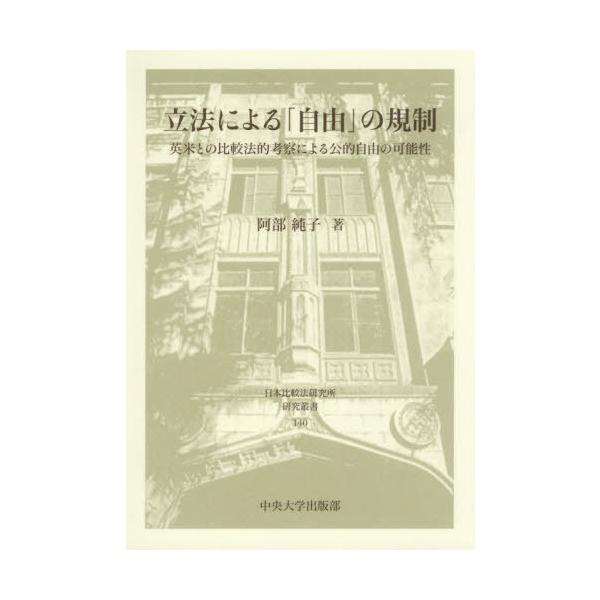 【送料無料】[本/雑誌]/立法による「自由」の規制 英米との比較法的考察による公的自由の可能性 (日本比較法研究所研究叢書)/阿部純子/著