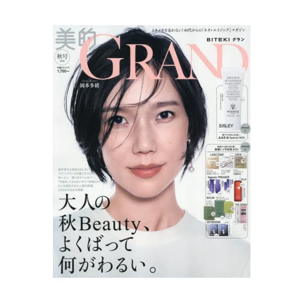 [本/雑誌]/美的GRAND 2026年10月号 【表紙】 岡本多緒 【付録】 SISLEY 乳液、Dr.K クレンジングオイル、THE DERMA シートマスク ほか/小学館(雑誌)