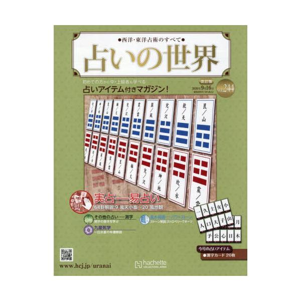 本/雑誌]/占いの世界改訂版 2026年9月16日号/アシェット