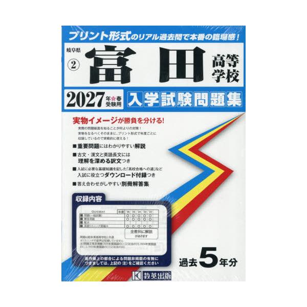 【送料無料】[本/雑誌]/富田高等学校 入学試験問題集 2027年春受験用 プリント形式のリアル過去問で本番の臨場感! (岐阜県 入学試験問題集 2)/教英出版