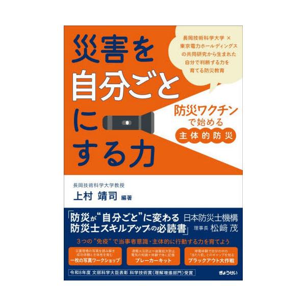 【送料無料】[本/雑誌]/災害を「自分ごと」にする力 「防災ワクチン」で始める“主体的防災”/上村靖司/編著