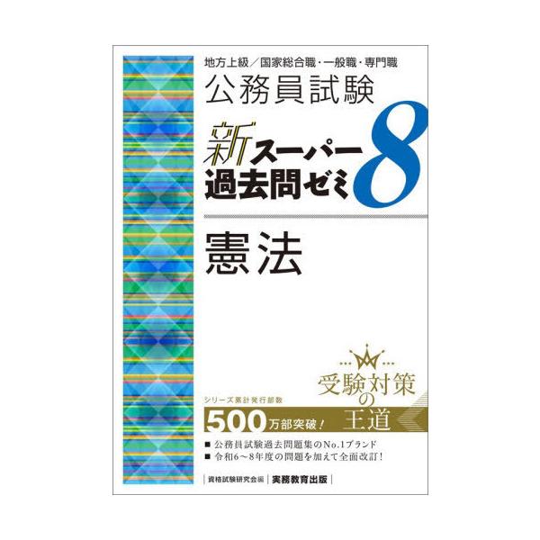 【送料無料】[本/雑誌]/公務員試験新スーパー過去問ゼミ8憲法 地方上級/国家総合職・一般職・専門職/資格試験研究会/編