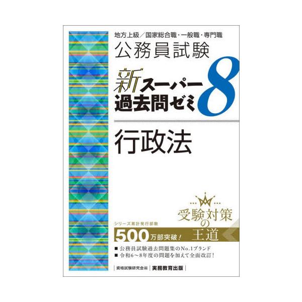 【送料無料】[本/雑誌]/公務員試験新スーパー過去問ゼミ8行政法 地方上級/国家総合職・一般職・専門職/資格試験研究会/編