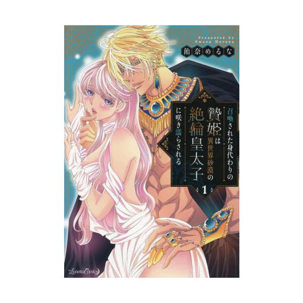 [本/雑誌]/召喚された身代わりの贄姫は異世界砂漠の絶倫皇太子に咲き濡らされる 1 (Lunetta)/飴奈めるな/著