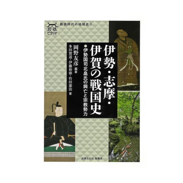 【送料無料】[本/雑誌]/伊勢・志摩・伊賀の戦国史 伊勢国司北畠氏の興亡と宗教勢力 (歴墾ビブリオ 戦国時代の地域史 5)/岡野友彦/編著 多田實道/著 伊藤
