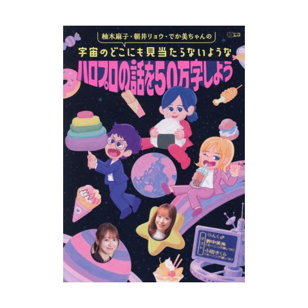 【送料無料】[本/雑誌]/ハロプロの話を50万字しよう (CDジャーナルムック)/柚木麻子/著 朝井リョウ/著 でか美ちゃん/著