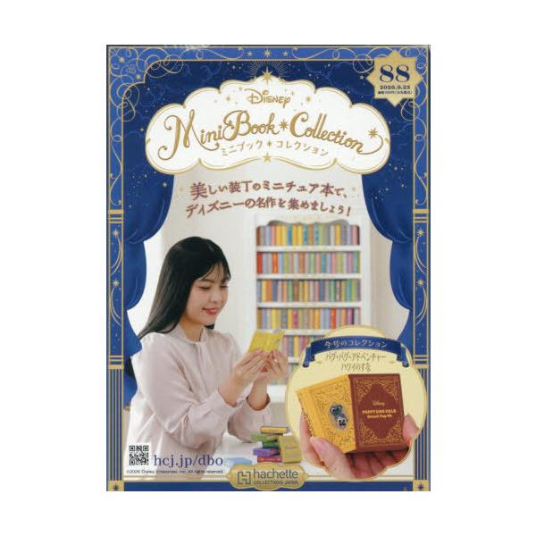 本/雑誌]/ディズニーミニブックコレクション全国版 2026年9月23日号