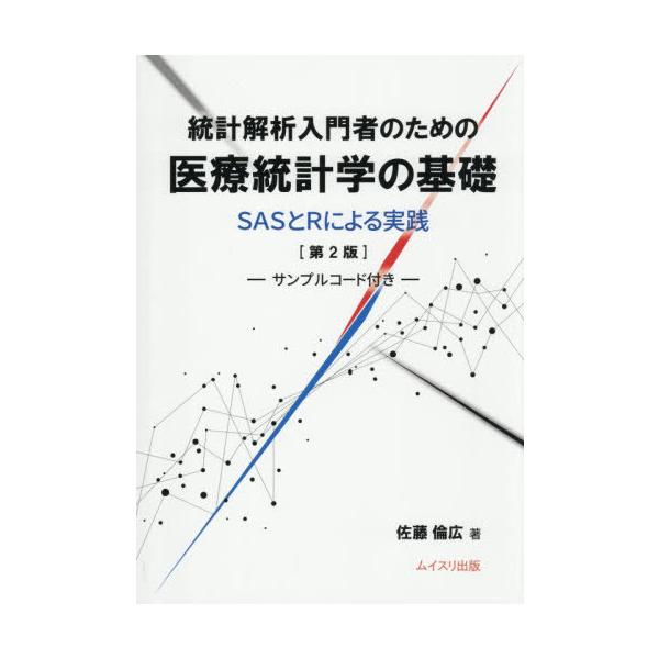 【送料無料】[本/雑誌]/統計解析入門者のための医療統計学の基礎 SASとRによる実践/佐藤倫広/著