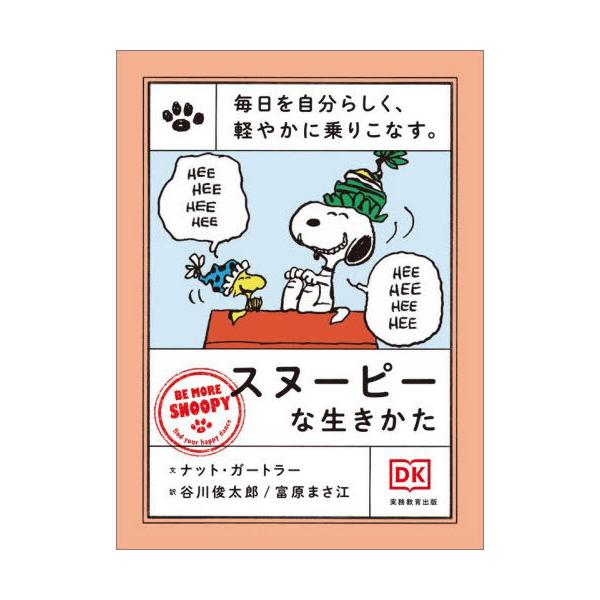 [本/雑誌]/毎日を自分らしく、軽やかに乗りこなす。スヌーピーな生きかた / 原タイトル:Peanuts Be More Snoopy/CHARLESM.SCHULZ/〔原作〕 NatGertler/