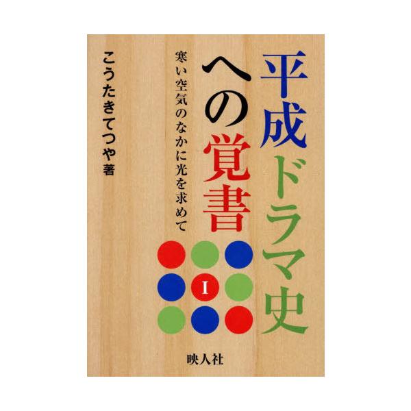 【送料無料】[本/雑誌]/平成ドラマ史への覚書 1/こうたきてつや/著