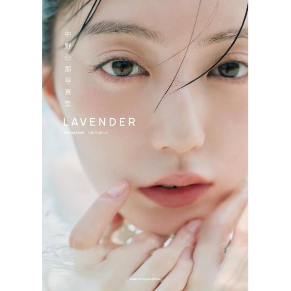 【送料無料】[本/雑誌]/LAVENDER 中野恵那写真集/中野恵那/著