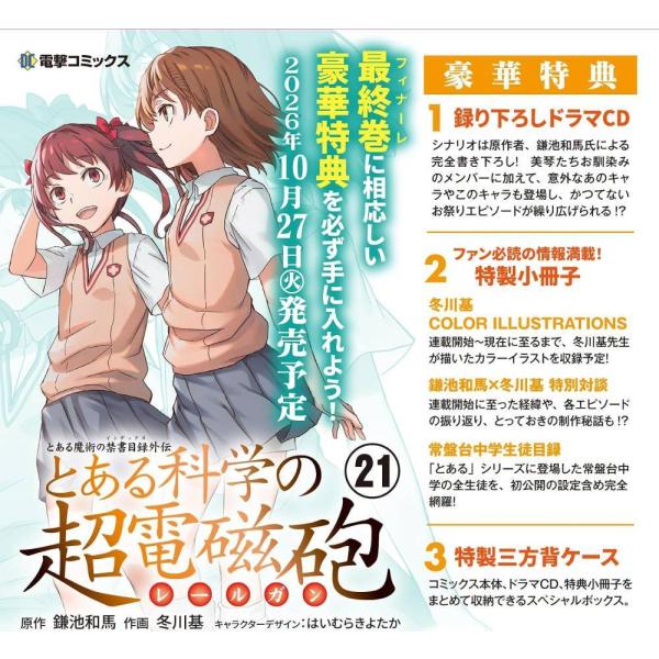 【送料無料】[本/雑誌]/特装版 とある科学の超電磁砲 21 (電撃コミックス)/鎌池和馬 / 冬川基