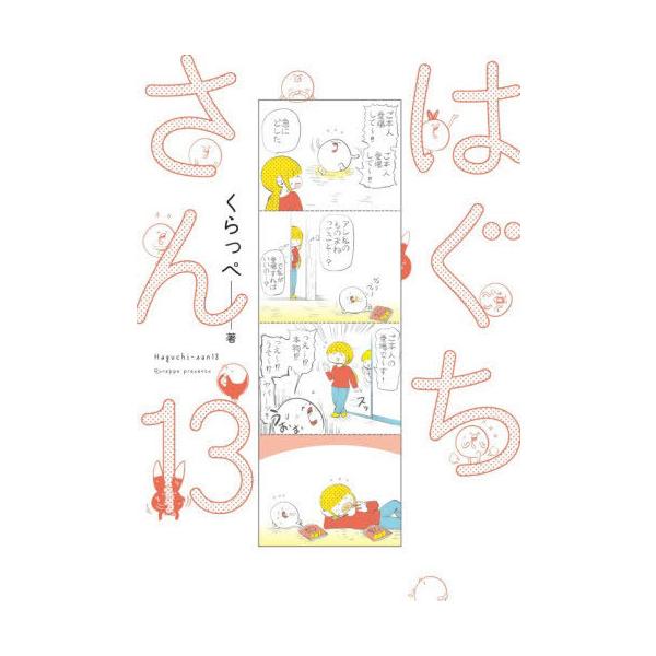 [本/雑誌]/はぐちさん 13 (フィールコミックス)/くらっぺ(コミックス)