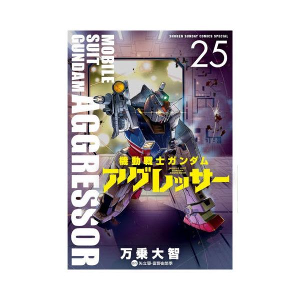 [本/雑誌]/機動戦士ガンダム アグレッサー 25 (少年サンデーコミックス スペシャル)/万乗大智 / 矢立肇(コミックス)
