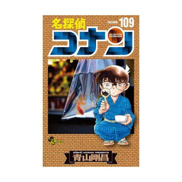 [本/雑誌]/名探偵コナン 109 【通常版】 (少年サンデーコミックス)/青山剛昌/著(コミックス)