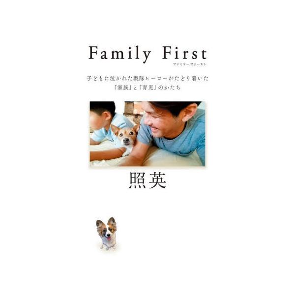 [本/雑誌]/Family First 子どもに泣かれた戦隊ヒーローがたどり着いた「家族」と「育児」のかたち/照英/著