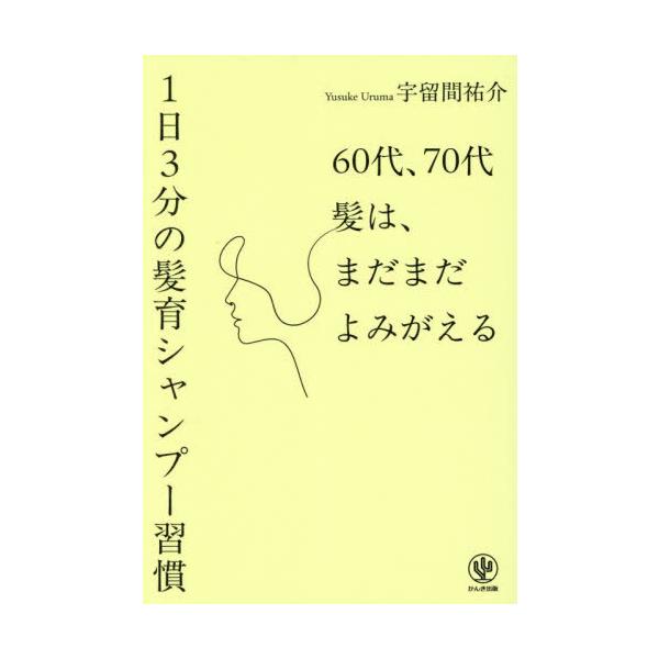 [本/雑誌]/60代、70代髪は、まだまだよみがえる1日3分の髪育シャンプー習慣/宇留間祐介/著