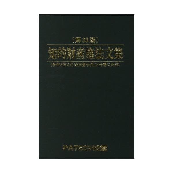 【送料無料】[本/雑誌]/知的財産権法文集/PATECH企画出版部/編集