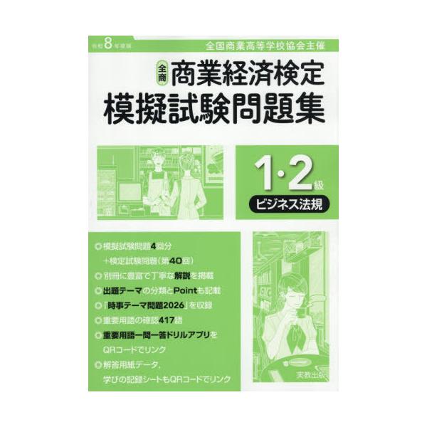 [本/雑誌]/全商商業経済検定模擬試験問題集1・2級 全国商業高等学校協会主催 令和8年度版ビジネス法規/実教出版