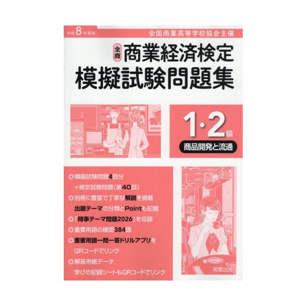 [本/雑誌]/全商商業経済検定模擬試験問題集1・2級 全国商業高等学校協会主催 令和8年度版商品開発と流通/実教出版