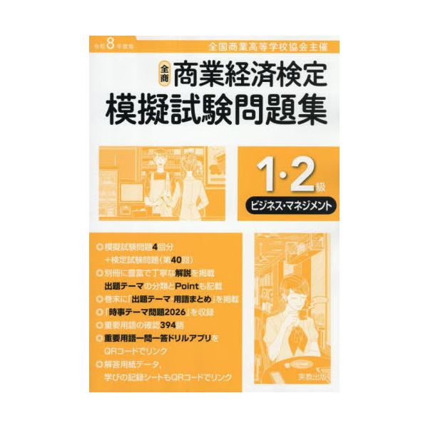 [本/雑誌]/全商商業経済検定模擬試験問題集1・2級 全国商業高等学校協会主催 令和8年度版ビジネス・マネジメント/実教出版