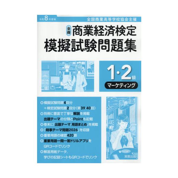 [本/雑誌]/全商商業経済検定模擬試験問題集1・2級 全国商業高等学校協会主催 令和8年度版マーケティング/実教出版
