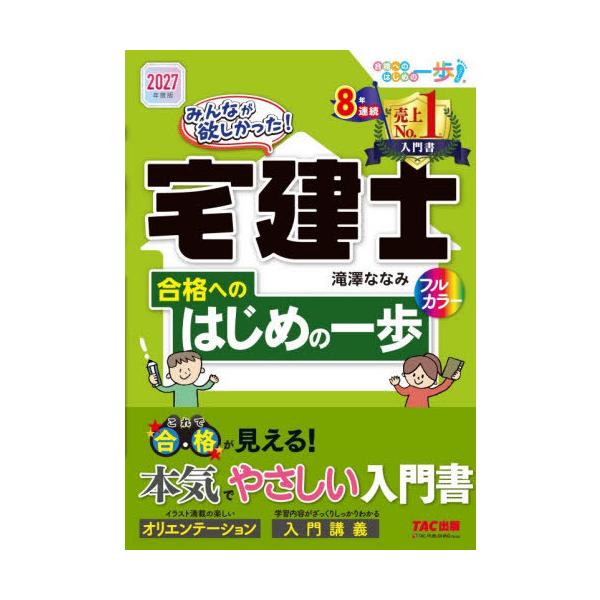 [本/雑誌]/みんなが欲しかった!宅建士合格へのはじめの一歩 2027年度版 (みんなが欲しかった!宅建士シリーズ)/滝澤ななみ/著